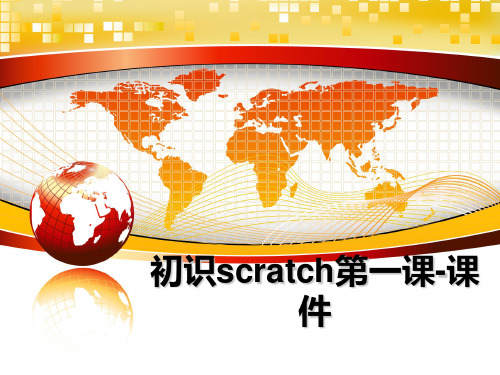 最新初识scratch第一课-课件教学讲义ppt