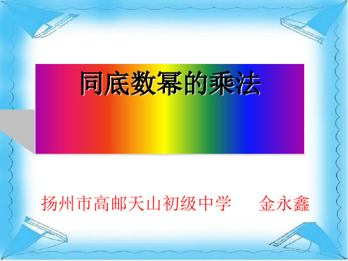 8.1同底数幂的乘法1全面版