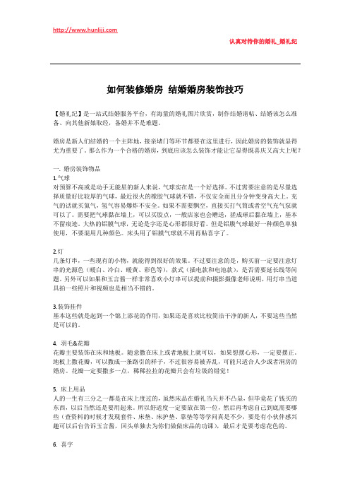 婚礼纪：如何装修婚房 结婚婚房装饰技巧