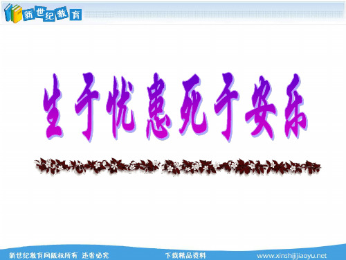 《生于忧患,死于安乐》视频课堂教学实录(实录+课件)