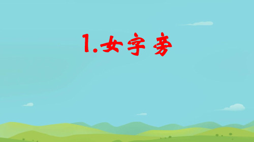 1.女字旁