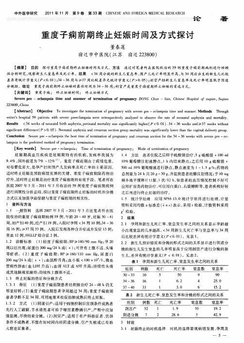 重度子痫前期终止妊娠时间及方式探讨