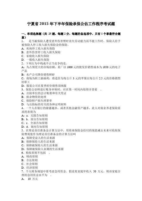 宁夏省2015年下半年保险承保公估工作程序考试题