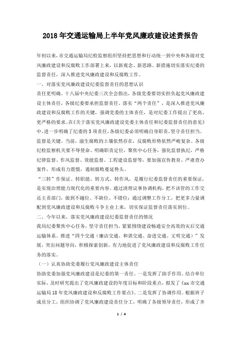 交通运输局上半年党风廉政建设述责报告