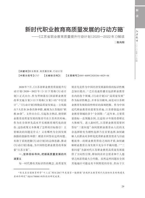 新时代职业教育高质量发展的行动方略——《江苏省职业教育质量提升行动计划(2020—2022年)》解读