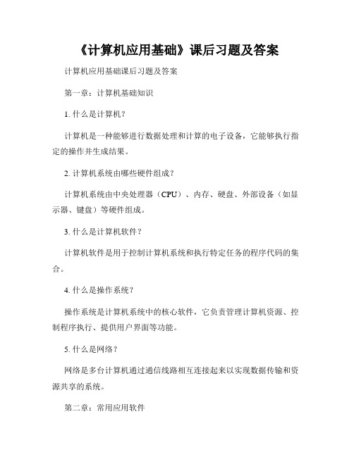 《计算机应用基础》课后习题及答案