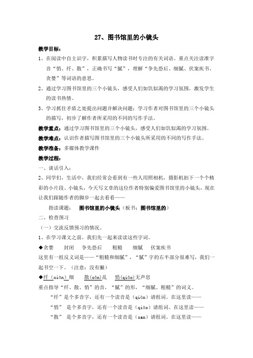 《27图书馆里的小镜头》教学设计
