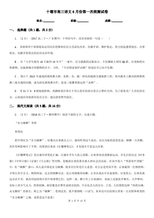 十堰市高三语文6月份第一次统测试卷
