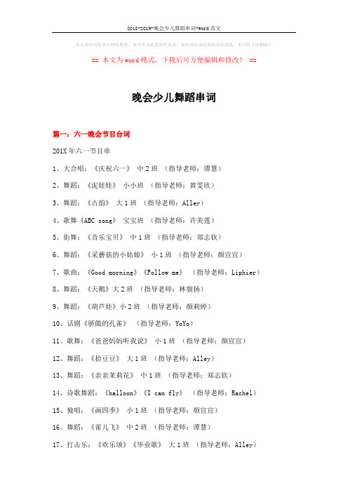 2018-2019-晚会少儿舞蹈串词-word范文 (16页)
