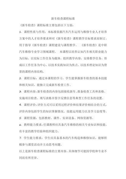 新车检查课程标准