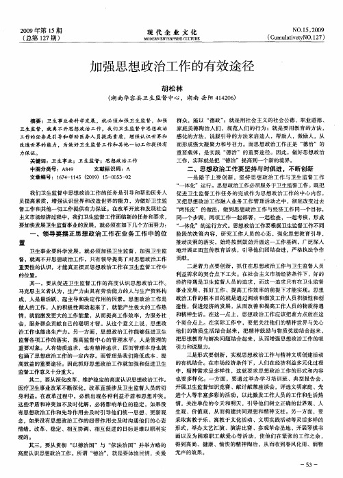 加强思想政治工作的有效途径