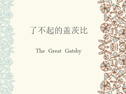 了不起的盖茨比