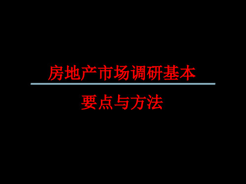 房地产市场调研要点和基本方法培训课件ppt