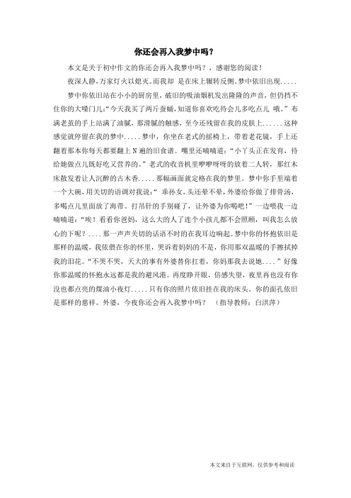 你还会再入我梦中吗？_初中作文