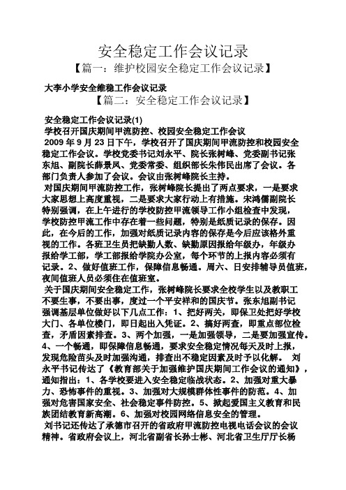 安全稳定工作会议记录