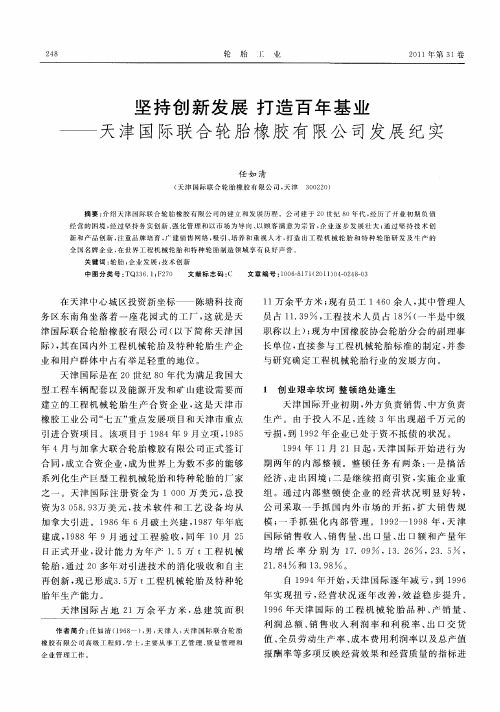 坚持创新发展  打造百年基业——天津国际联合轮胎橡胶有限公司发展纪实