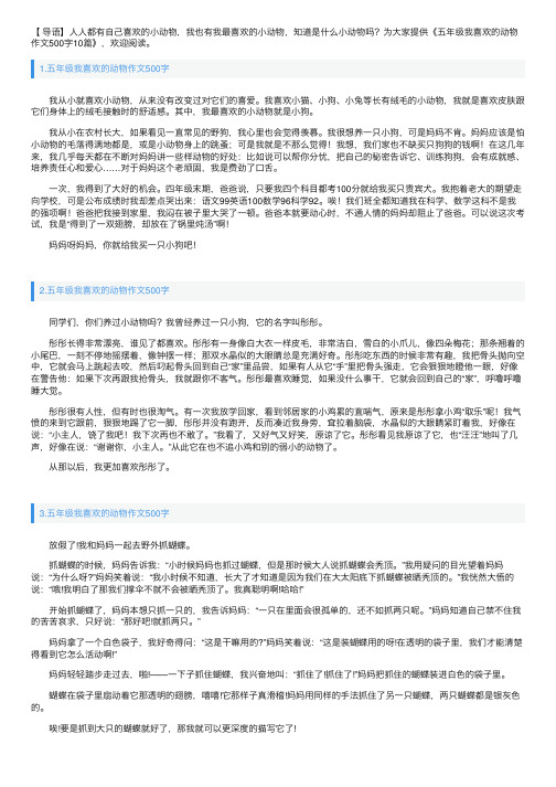 五年级我喜欢的动物作文500字10篇