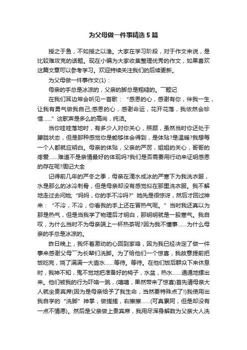 为父母做一件事精选5篇