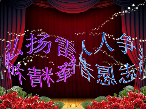 弘扬雷锋精神-人人争当志愿者PPT课件