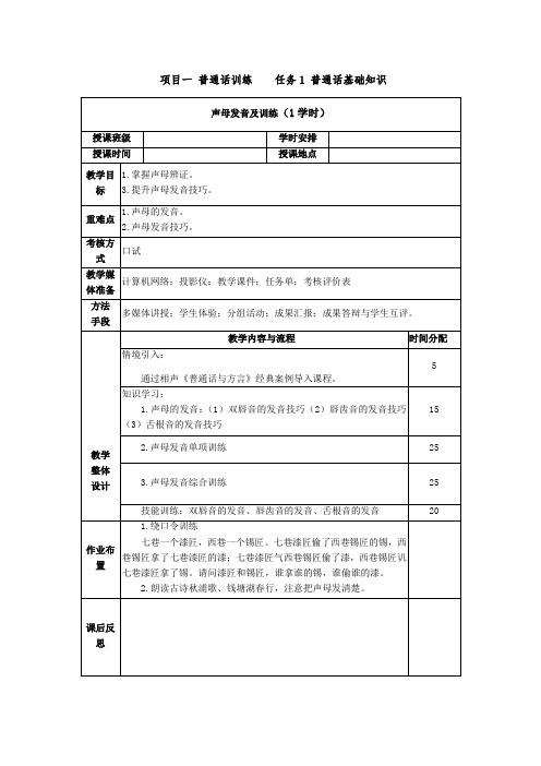 普通话与幼儿教师口语项目一普通话训练教案：声母发音及训练