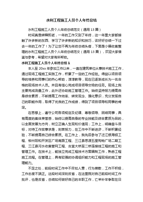 水利工程施工人员个人年终总结范文（通用13篇）