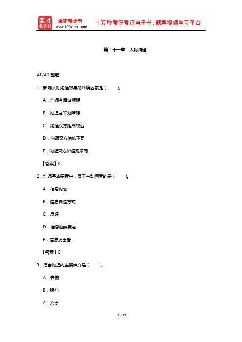 护士执业资格考试过关必做2000题(含历年真题)(人际沟通)【圣才出品】
