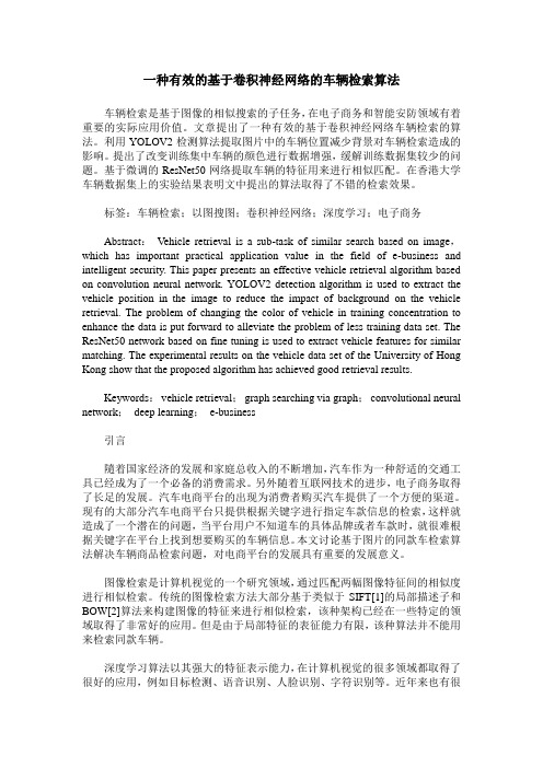 一种有效的基于卷积神经网络的车辆检索算法