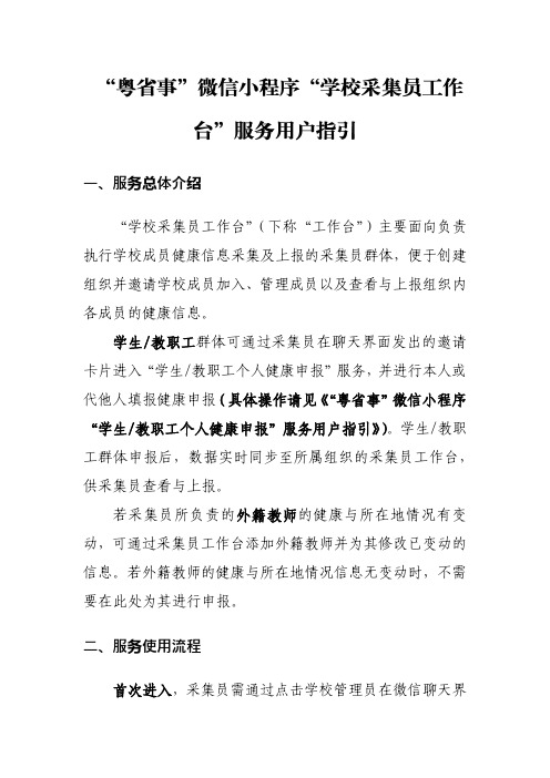 【采集员版】“粤省事”微信小程序“学校采集员工作台”用户手册0401(1)