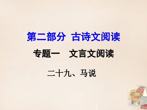 《马说》中考复习ppt课件