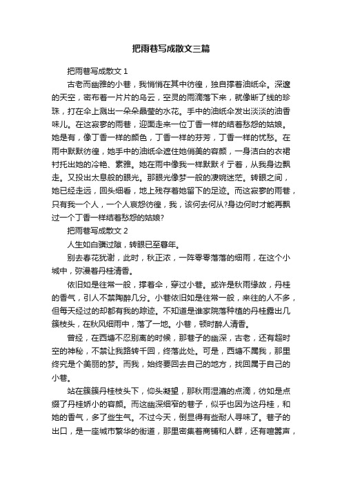 把雨巷写成散文三篇