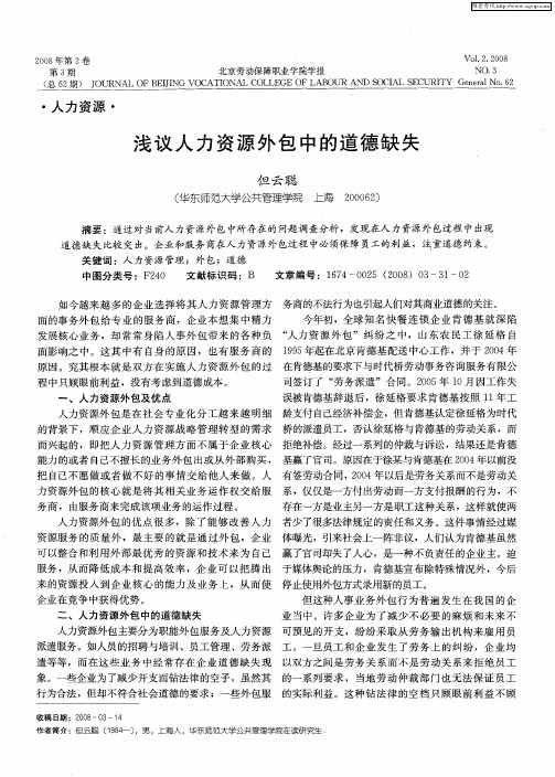浅议人力资源外包中的道德缺失