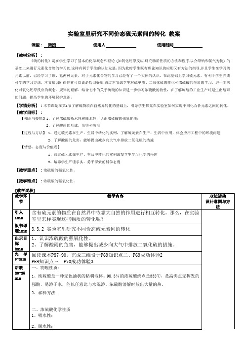 高一化学《实验室里研究不同价态硫元素间的转化》教案