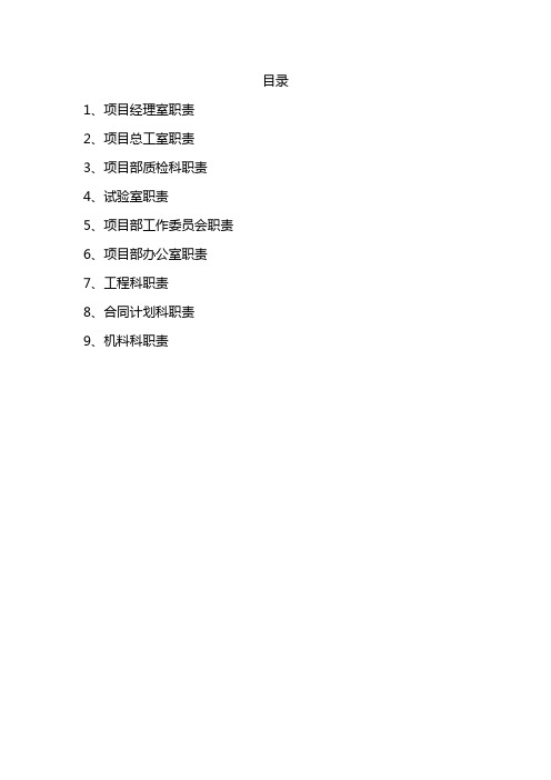 项目部部门职责