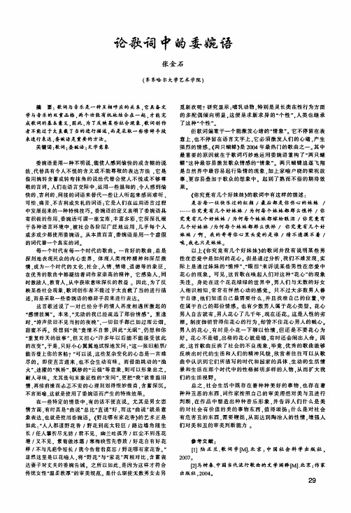 论歌词中的委婉语