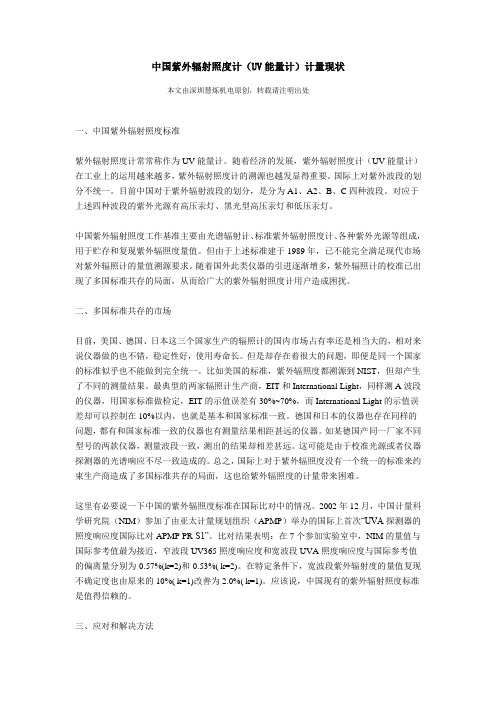 中国紫外辐射照度计(UV能量计)计量现状