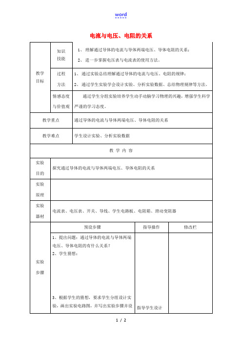 九年级物理全册 17.1 电流与电压和电阻的关系教案1 (新版)新人教版-(新版)新人教版初中九年级