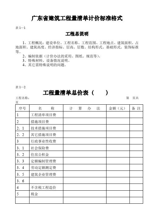 广东省建筑工程量清单计价标准格式