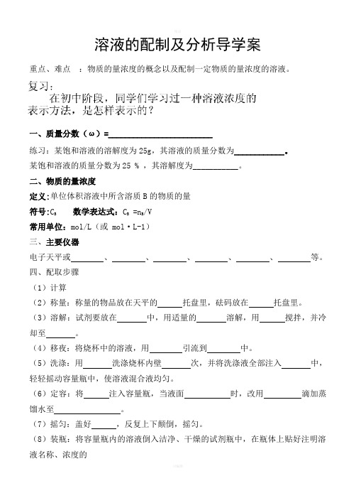 《溶液的配制及分析》导教学案(苏教版)