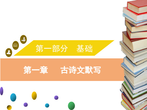 中考语文复习课件第一章古诗文默写(共17张PPT)