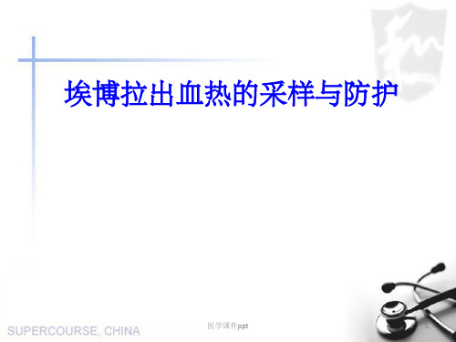 埃博拉出血热采样及标本运送