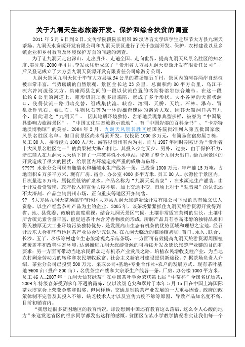 关于九洞天生态旅游开发、保护和综合扶贫的调查