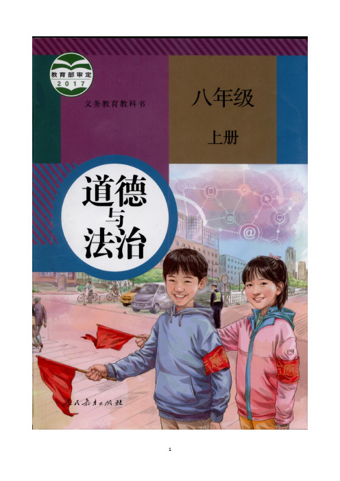 人教版道德与法制八年级上册5.2预防犯罪(1)