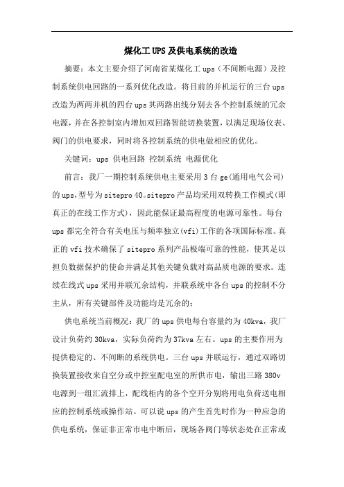 煤化工UPS及供电系统改造