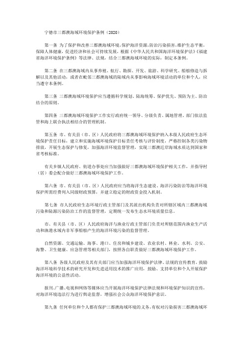宁德市三都澳海域环境保护条例(2020)