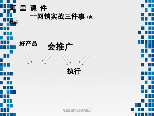 阿里巴巴网络营销完整版