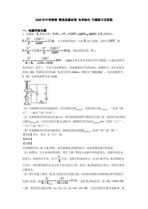 2020年中考物理 精选真题试卷 电学综合 专题练习及答案