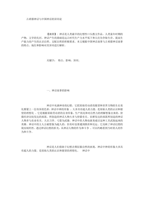 论文：古希腊神话与中国神话故事的异同 (800字)