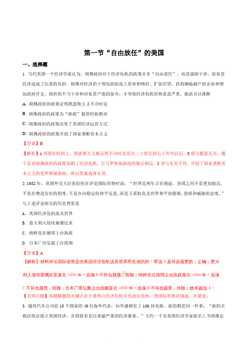 人民版高中历史必修二 专题六 第一节自由放任的美国测试(解析版)