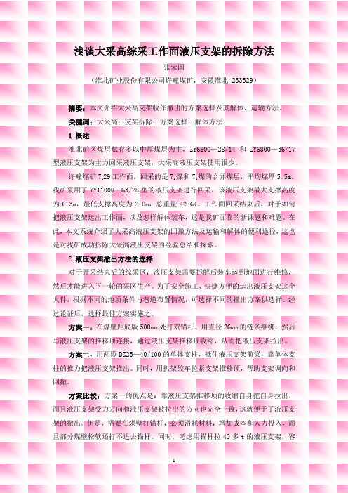 浅谈大采高综采工作面液压支架的拆除方法(张荣国)