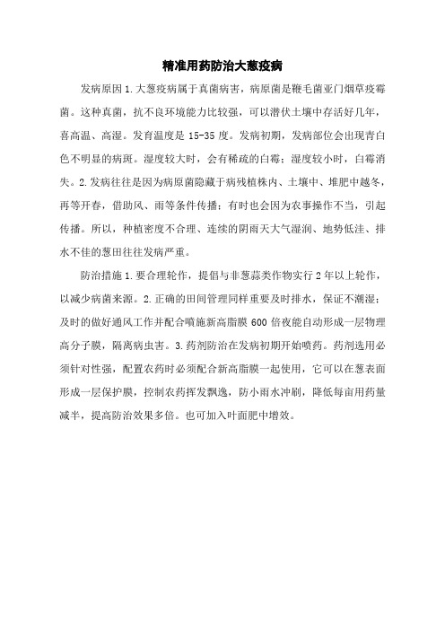 精准用药防治大葱疫病